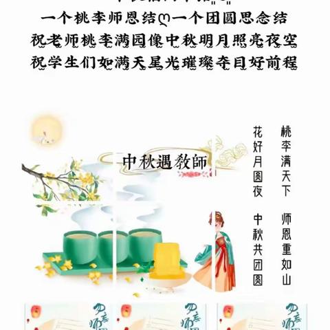 《中秋节遇上教师节 思念与感恩撞个满怀》