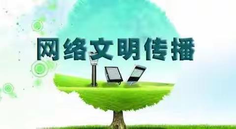 六年二班《文明上网 ， 从我做起》