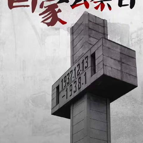 铭记历史 不忘回响———无极县角头学校南校区12.13国家公祭日线上活动