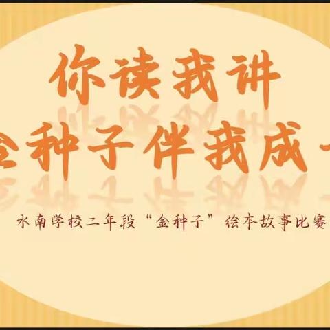 “你读我讲 金种子伴我成长”水南学校二年级绘本故事比赛