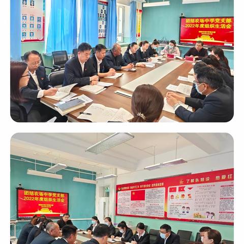 团结农场中学党支部召开2022年度组织生活会