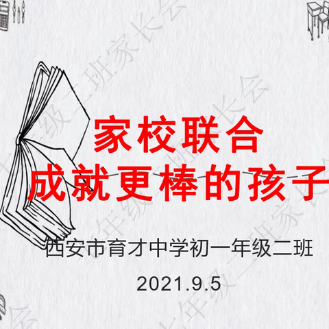 “新校园 新开始”西安市育才中学初一年级线上家长会顺利召开