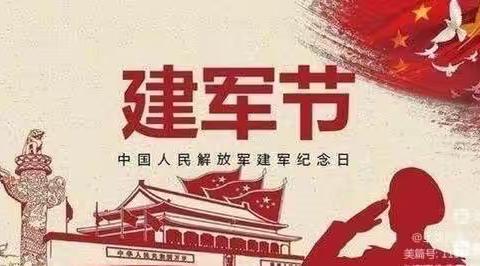 “同庆建军节  共叙鱼水情”——章化镇中心学校南校区建军节活动