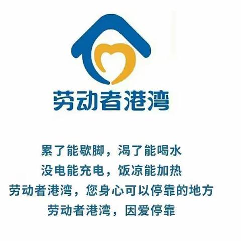 建行新华道支行“劳动者港湾”冬季送温暖！