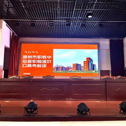 滦州市职教中心普职融通对口高考解读活动