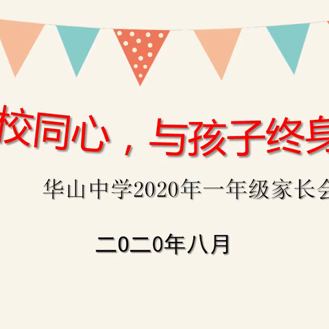 家校同心 与孩子终身成长      —华山中学2020年一年级分班家长会