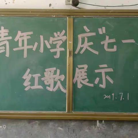 "唱响红歌，红心向党"一一记2019年7月1日青年小学红歌展示活动