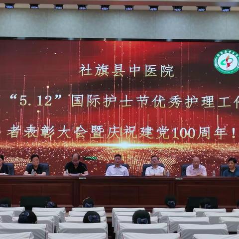 2021踏浪前行，助推护理事业新发展——社旗县中医院5.12护士节优秀护理工作者表彰大会暨建党百年华诞文艺汇演！