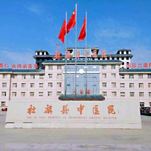 不忘初心，砥砺前行，谱写社旗县中医院新篇章！