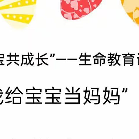 “我同宝宝共成长”——济水东园学校生命教育课程