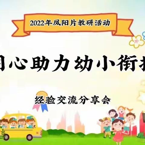 同心助力幼小衔接———凤阳片教研活动暨经验分享交流会