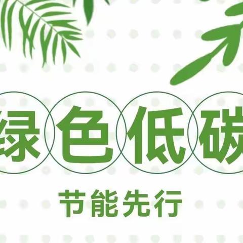 绿色低碳，节能先行——2022年全国节能宣传周凤阳园在行动