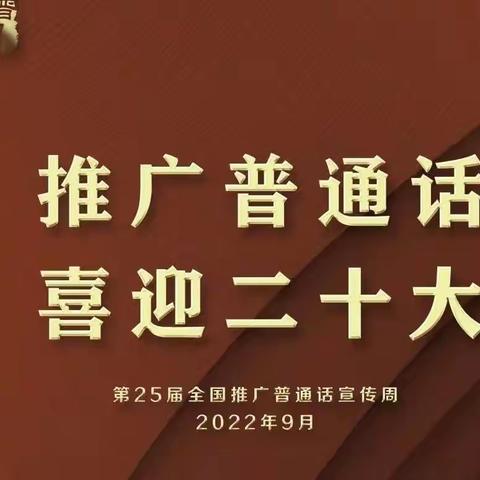 推广普通话 喜迎二十大——凤阳幼儿园第25届推普周系列活动