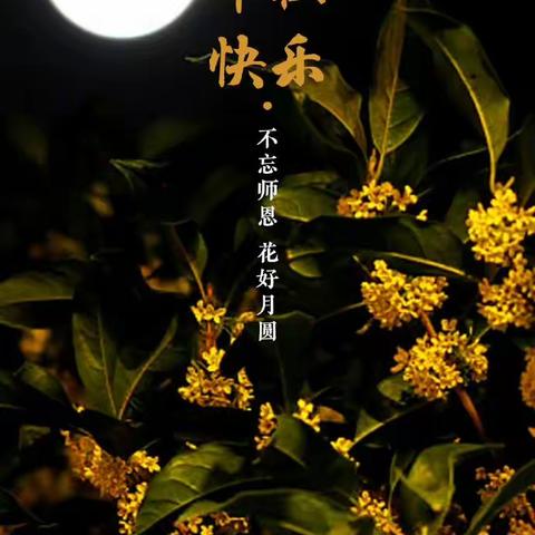 铭恩教师节    团圆中秋节