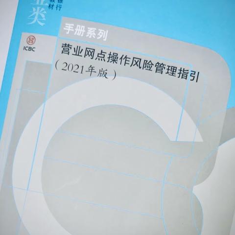 工行兰州城关支行组织学习《营业网点操作风险管理指引》