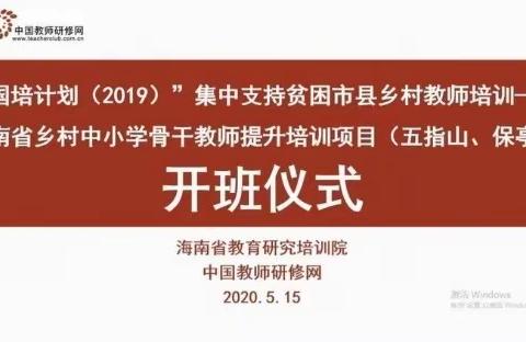 线上研修学习，教师成长蓄力――五指山市、保亭县“国培计划（2019）”小学语文    第八小组研训简报