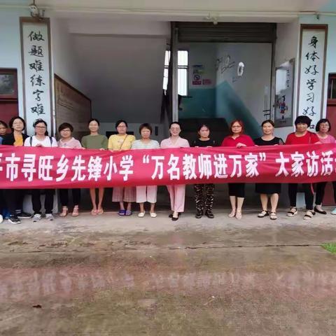 家校携手防溺水 家访关爱暖人心——寻旺乡先锋小学暑期防溺水大家访活动