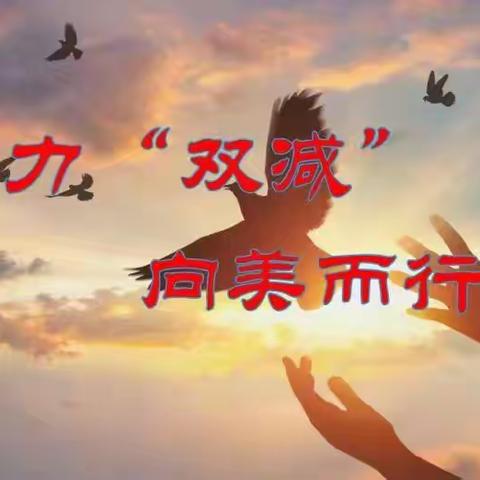 “音”为有你“乐”之心动——落实“双减”政策下的音乐课堂