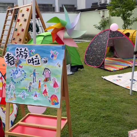 赴一场春日帐篷之约——崧厦街道中心幼儿园雀嘴分园园内春游活动报道