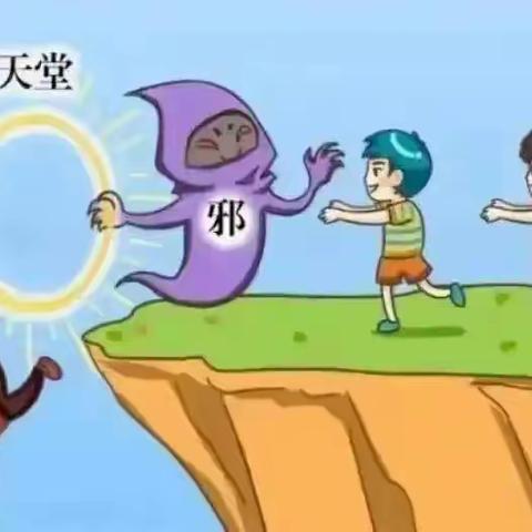 “向邪教说不”—崧厦街道中心幼儿园雀嘴分园 反邪教安全教育