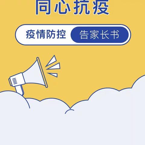 家校聚力保健康，守护校园筑屏障——崧厦街道中心幼儿园雀嘴分园做好疫情防控工作告家长书