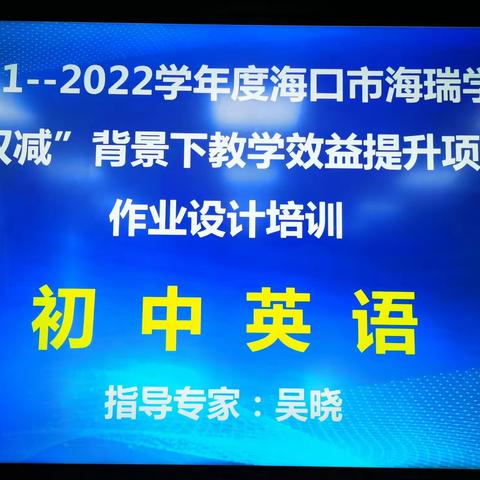 海南省教培院中学英语教研员吴晓老师莅临我校开展作业设计指导