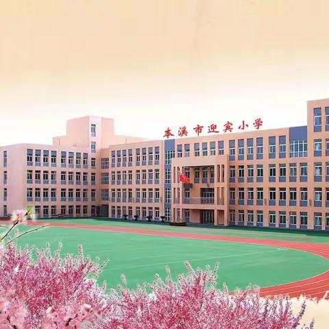 迎宾小学2022线上教学阶段小结