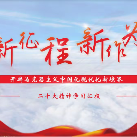 山西分行私人银行中心党支部“学习宣传贯彻党的二十大精神”微党课开讲啦！－新“卷”青年人，重燃奋斗魂（二）