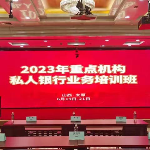 山西分行2023重点机构私人银行业务培训班圆满结班