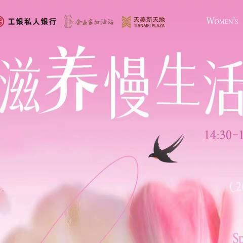 山西私人银行中心开展“滋养慢生活~燕窝品鉴”暨企业家加油站女性客户活动