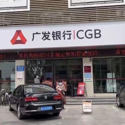 广发银行烟台分行积极开展存款保险宣传活动