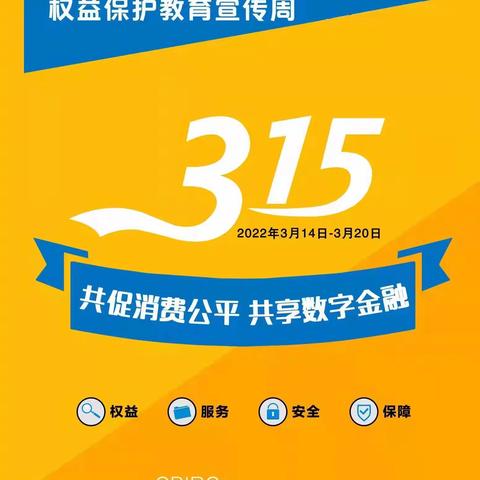 广发银行烟台分行开展“3.15”消费者权益保护