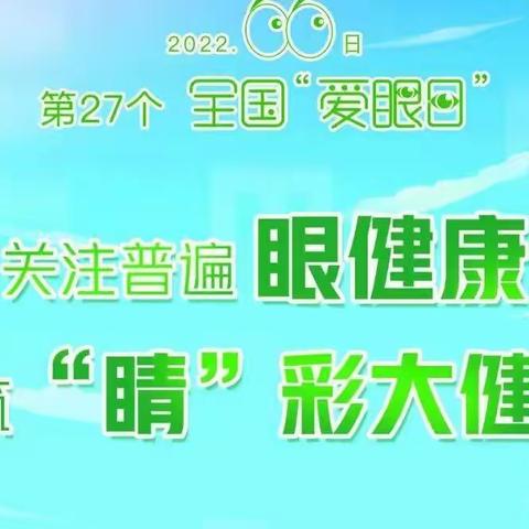 守护睛彩视界 点亮光明未来，第27个“全国爱眼日”主题活动