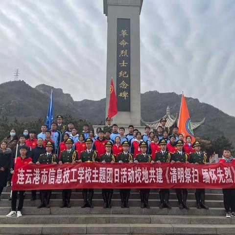 连云港市信息技工学校团委与连云区砚航社区党建办，开展校地联合共建“清明祭扫 缅怀先烈”主题团日活动。