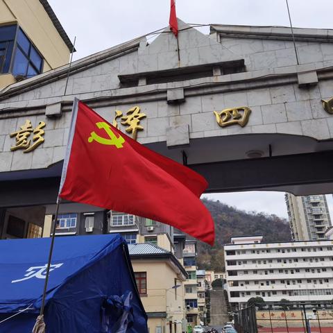 疾风知劲草，挑战显担当 ——彭泽四中党支部抗疫在一线