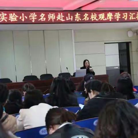 他山之石 可以攻玉——四平市第二实验小学名师赴山东名校观摩学习汇报交流（副本）