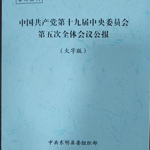 县委组织部向全县离退休干部赠阅大字版十九届五中全会学习材料及一封信