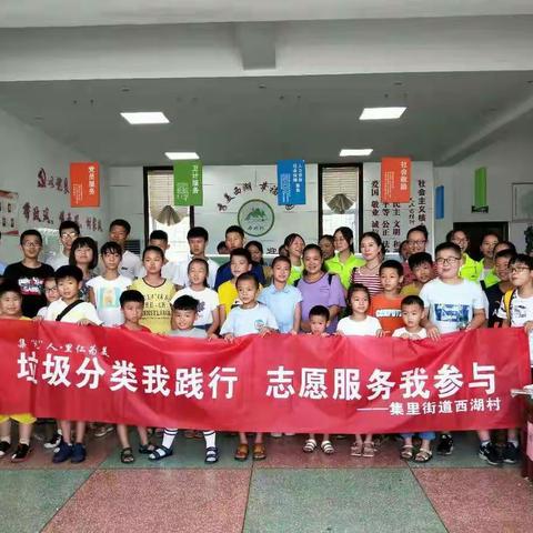 活动太火爆，场面太疯狂:西湖村“垃圾分类我践行  志愿服务我参与”社会实践活动