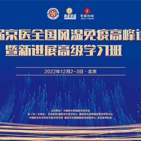 第二届京医全国风湿免疫高峰论坛暨新进展高级学习班在北京隆重召开