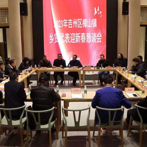 樟山镇召开乡贤代表迎新春恳谈会