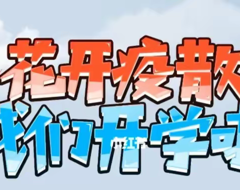 “兔”飞猛进，不负春光向未来——记沙堤街道中心完小2023年春季开学典礼