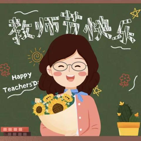 教师节美篇——张合庄小学