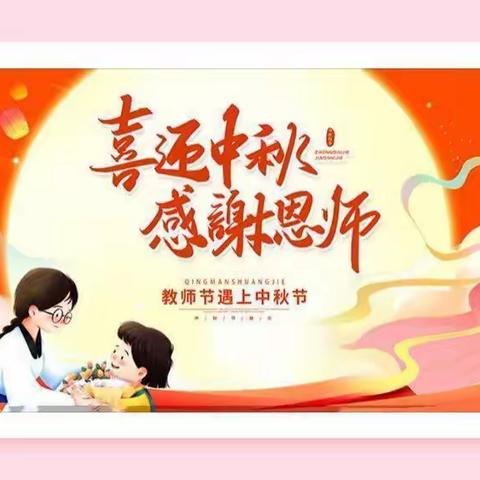 礼赞教师节，情满中秋月——2022年泗交镇宝洁希望小学教师节、中秋节主题活动