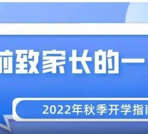 致师生家长的一封信  |  2022年秋季开学指南，请收好！