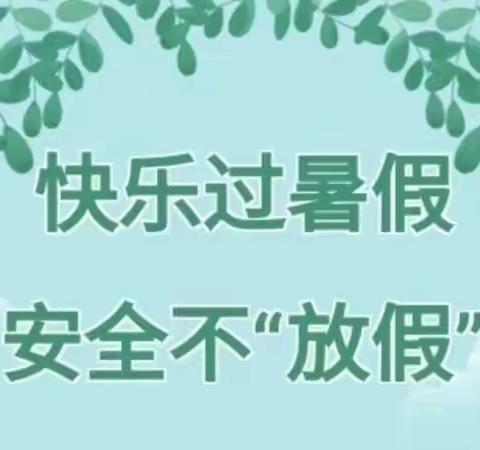 【暑期安全学堂】——闫前小学暑假安全家长会暨暑期安全温馨提示