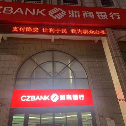 浙商银行金华分行积极开展减负宣传周活动