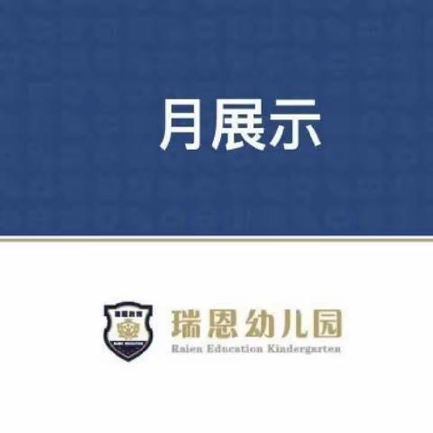 中二班6月份月展示