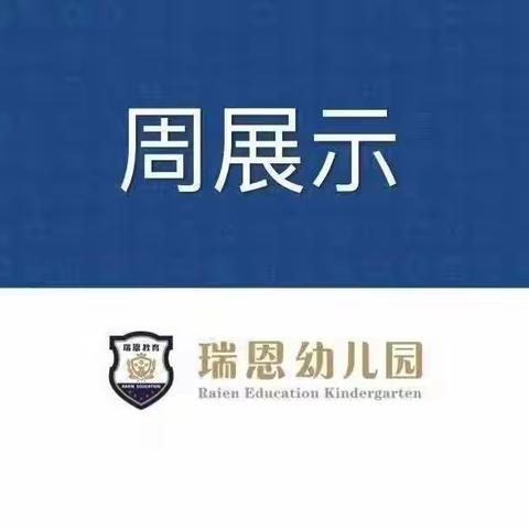 中二班11月份第三周展示
