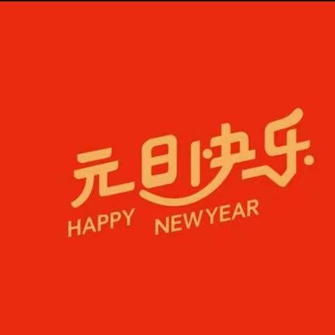 2022元旦快乐