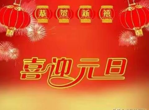 2021新年快乐
